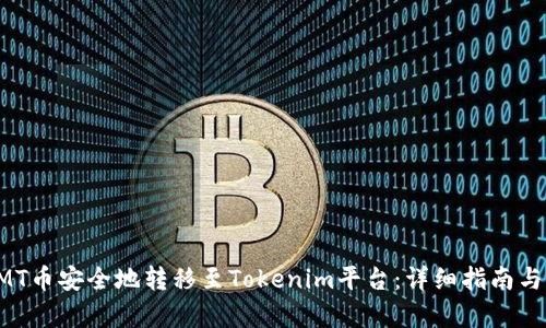 如何将CMT币安全地转移至Tokenim平台：详细指南与步骤解析
