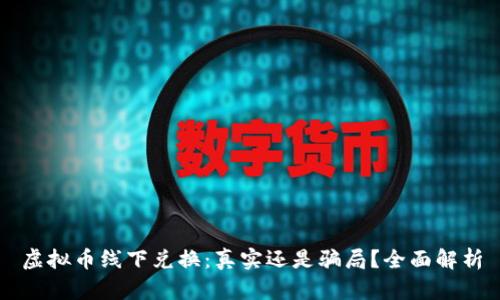 虚拟币线下兑换：真实还是骗局？全面解析