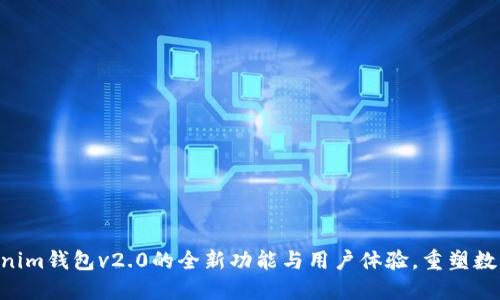 探索tokentokenim钱包v2.0的全新功能与用户体验，重塑数字资产管理方式