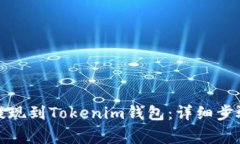 如何将资金提现到Tokenim钱