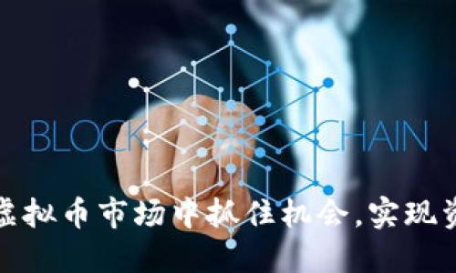 如何在虚拟币市场中抓住机会，实现资产增值
