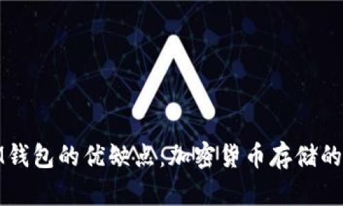 深入解析TokenTokenIM钱包的优缺点：加密货币存储的理想选择还是潜在风险？