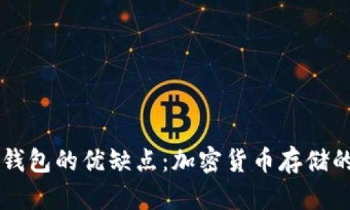 深入解析TokenTokenIM钱包的优缺点：加密货币存储的理想选择还是潜在风险？