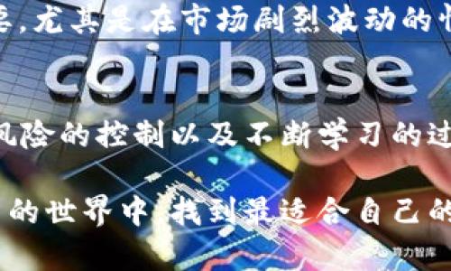   了解Tokentokenim钱包中的加密货币管理与交易技巧 / 
 guanjianci Tokentokenim, 加密货币, 钱包管理, 交易技巧 /guanjianci 

一、引言：加密货币的新时代
在当今数字经济时代，加密货币已经成为了许多人日常生活和投资的一部分。从比特币到以太坊，种类繁多的货币让每一个人都有机会参与这场金融革命。而Tokentokenim钱包作为一个相对新兴的数字钱包，为用户提供了便捷的管理及交易功能。本文将深入探讨Tokentokenim钱包中加密货币的管理与交易技巧，帮助用户在这个瞬息万变的市场中更好地把握机会。

二、Tokentokenim钱包的基本概念
Tokentokenim钱包是一款数字货币钱包，旨在为用户提供安全、灵活的数字资产管理体验。与传统银行账户不同，数字钱包不依赖于中央机构，这让用户的资产拥有更高的自主权和隐私性。使用Tokentokenim钱包，用户可以轻松存储、接收和发送各种加密货币，甚至参与一些去中心化的金融服务。

三、创建与设置Tokentokenim钱包
在使用Tokentokenim钱包之前，用户需要先创建一个账户。这个过程相对简单，用户只需下载钱包应用程序，然后按照提示完成账户注册。在此过程中，重要的是妥善保存好自己的私钥和助记词，这是确保数字资产安全的关键。用户切勿将私钥泄露给他人，否则可能会导致资产被盗。

四、如何管理钱包中的币种
在Tokentokenim钱包中，用户可以轻松管理多种加密货币。在平台上，用户可以查看账户余额、交易记录以及实时的市场行情。当用户希望添加新的币种时，只需通过钱包的设置选项选择需要添加的货币，系统便会自动更新。为了进一步管理，用户还可以定期分析自己的资产配置，做出更明智的投资决策。

五、了解交易费与安全性
每当用户在Tokentokenim钱包进行交易时，都会面临一定的交易费用。这些费用实际上是用来激励网络参与者进行交易确认，从而维护区块链网络的稳定。在进行交易时，用户可以选择支付较高的费用以加快交易确认速度，或者选择较低的费用以节省开支。无论如何，了解这些费用的构成和变化，能够帮助用户更好地管理他们的资金。

六、投资与交易策略的制定
在Tokentokenim钱包中进行交易，并不仅仅是简单的买卖过程。用户应该提前制定相应的投资与交易策略，以应对市场行情的波动。例如，设定止损点和目标收益点可以帮助用户在市场下跌时减少损失，或者在价格上涨时及时获利。此外，用户还可以通过技术分析工具和市场趋势研究来他们的交易时机。

七、利用社区与资源学习
Tokentokenim钱包拥有一个活跃的用户社区，用户可以在其中寻求帮助和分享各自的经验。在社区中交流，能够帮助用户更快速地掌握加密货币的相关知识，并建立良好的资源网络。此外，官方博客、论坛和社交媒体也是获取信息的重要途径，用户通过这些渠道可以了解最新的市场动态、技术更新以及交易技巧。

八、风险管理与心理调节
在加密货币市场中，价格波动性非常大，用户在交易时需要特别关注风险管理。不妨考虑分散投资，避免将所有资产集中在某一种货币上。此外，保持冷静的心态也极为重要，尤其是在市场剧烈波动的情况下。采用一套自我调节的心理策略可以帮助用户更好地应对交易过程中遇到的压力和不确定性。

九、总结
Tokentokenim钱包为广大用户提供了一个管理和交易加密货币的理想平台，用户可以通过简单的步骤快速上手。然而，成功的投资并不是偶然的，而是需要策略的制定、风险的控制以及不断学习的过程。通过利用社区资源、掌握交易技巧与市场动态，用户能够在这个充满机遇的环境中创造属于自己的财富故事。 

无论是新手还是经验丰富的交易者，掌握Tokentokenim钱包中的加密货币管理与交易技巧，都是提升投资成功率的重要因素。在此基础上，愿每一位用户都能在数字货币的世界中，找到最适合自己的道路，收获丰硕的成果。