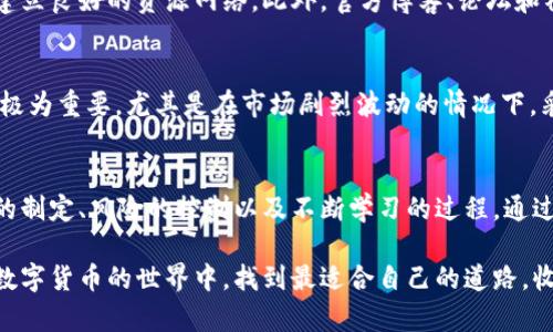   了解Tokentokenim钱包中的加密货币管理与交易技巧 / 
 guanjianci Tokentokenim, 加密货币, 钱包管理, 交易技巧 /guanjianci 

一、引言：加密货币的新时代
在当今数字经济时代，加密货币已经成为了许多人日常生活和投资的一部分。从比特币到以太坊，种类繁多的货币让每一个人都有机会参与这场金融革命。而Tokentokenim钱包作为一个相对新兴的数字钱包，为用户提供了便捷的管理及交易功能。本文将深入探讨Tokentokenim钱包中加密货币的管理与交易技巧，帮助用户在这个瞬息万变的市场中更好地把握机会。

二、Tokentokenim钱包的基本概念
Tokentokenim钱包是一款数字货币钱包，旨在为用户提供安全、灵活的数字资产管理体验。与传统银行账户不同，数字钱包不依赖于中央机构，这让用户的资产拥有更高的自主权和隐私性。使用Tokentokenim钱包，用户可以轻松存储、接收和发送各种加密货币，甚至参与一些去中心化的金融服务。

三、创建与设置Tokentokenim钱包
在使用Tokentokenim钱包之前，用户需要先创建一个账户。这个过程相对简单，用户只需下载钱包应用程序，然后按照提示完成账户注册。在此过程中，重要的是妥善保存好自己的私钥和助记词，这是确保数字资产安全的关键。用户切勿将私钥泄露给他人，否则可能会导致资产被盗。

四、如何管理钱包中的币种
在Tokentokenim钱包中，用户可以轻松管理多种加密货币。在平台上，用户可以查看账户余额、交易记录以及实时的市场行情。当用户希望添加新的币种时，只需通过钱包的设置选项选择需要添加的货币，系统便会自动更新。为了进一步管理，用户还可以定期分析自己的资产配置，做出更明智的投资决策。

五、了解交易费与安全性
每当用户在Tokentokenim钱包进行交易时，都会面临一定的交易费用。这些费用实际上是用来激励网络参与者进行交易确认，从而维护区块链网络的稳定。在进行交易时，用户可以选择支付较高的费用以加快交易确认速度，或者选择较低的费用以节省开支。无论如何，了解这些费用的构成和变化，能够帮助用户更好地管理他们的资金。

六、投资与交易策略的制定
在Tokentokenim钱包中进行交易，并不仅仅是简单的买卖过程。用户应该提前制定相应的投资与交易策略，以应对市场行情的波动。例如，设定止损点和目标收益点可以帮助用户在市场下跌时减少损失，或者在价格上涨时及时获利。此外，用户还可以通过技术分析工具和市场趋势研究来他们的交易时机。

七、利用社区与资源学习
Tokentokenim钱包拥有一个活跃的用户社区，用户可以在其中寻求帮助和分享各自的经验。在社区中交流，能够帮助用户更快速地掌握加密货币的相关知识，并建立良好的资源网络。此外，官方博客、论坛和社交媒体也是获取信息的重要途径，用户通过这些渠道可以了解最新的市场动态、技术更新以及交易技巧。

八、风险管理与心理调节
在加密货币市场中，价格波动性非常大，用户在交易时需要特别关注风险管理。不妨考虑分散投资，避免将所有资产集中在某一种货币上。此外，保持冷静的心态也极为重要，尤其是在市场剧烈波动的情况下。采用一套自我调节的心理策略可以帮助用户更好地应对交易过程中遇到的压力和不确定性。

九、总结
Tokentokenim钱包为广大用户提供了一个管理和交易加密货币的理想平台，用户可以通过简单的步骤快速上手。然而，成功的投资并不是偶然的，而是需要策略的制定、风险的控制以及不断学习的过程。通过利用社区资源、掌握交易技巧与市场动态，用户能够在这个充满机遇的环境中创造属于自己的财富故事。 

无论是新手还是经验丰富的交易者，掌握Tokentokenim钱包中的加密货币管理与交易技巧，都是提升投资成功率的重要因素。在此基础上，愿每一位用户都能在数字货币的世界中，找到最适合自己的道路，收获丰硕的成果。