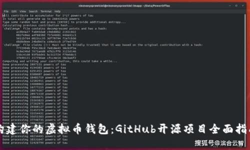 构建你的虚拟币钱包：GitHub开源项目全面指南