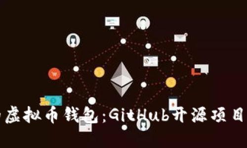 构建你的虚拟币钱包：GitHub开源项目全面指南