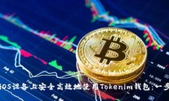 如何在iOS设备上安全高效