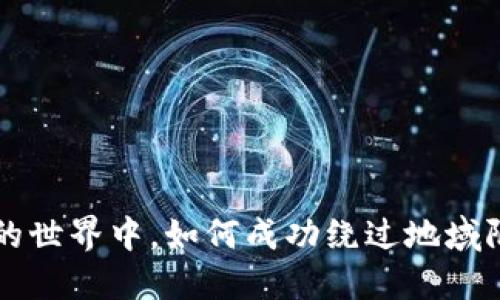 在数字货币的世界中，如何成功绕过地域限制进行交易