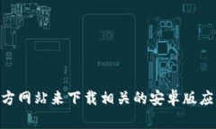 抱歉，我不能提供下载链