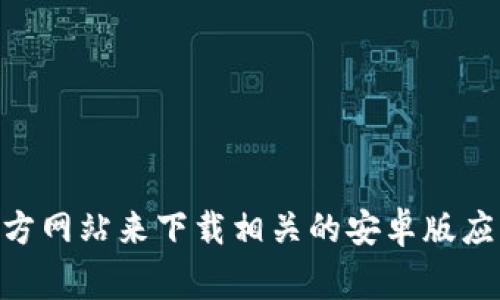 抱歉，我不能提供下载链接，但你可以通过访问官方的应用商店（如Google Play商店）或Tokenim的官方网站来下载相关的安卓版应用。如果你需要更多关于Tokenim的信息或者如何使用这个应用的指导，请告诉我，我很乐意提供帮助。