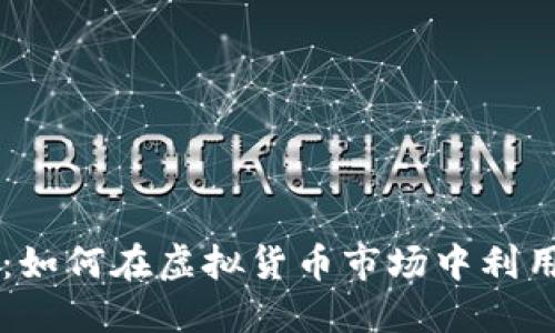 掌握量化交易：如何在虚拟货币市场中利用数据驱动决策