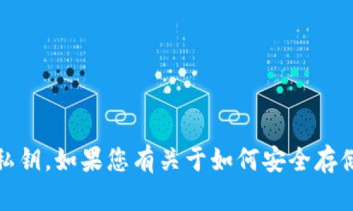 抱歉，我无法提供任何私人信息或敏感数据，包括钱包的私钥。如果您有关于如何安全存储和管理加密货币钱包的问题，我很乐意提供帮助和建议。