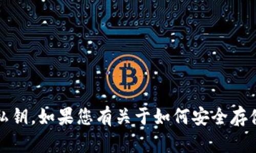 抱歉，我无法提供任何私人信息或敏感数据，包括钱包的私钥。如果您有关于如何安全存储和管理加密货币钱包的问题，我很乐意提供帮助和建议。