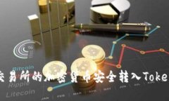 如何将交易所的加密货币