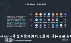 如何在Tokenim平台上高效游