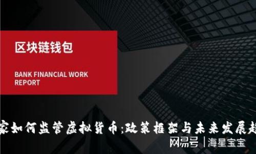 国家如何监管虚拟货币：政策框架与未来发展趋势