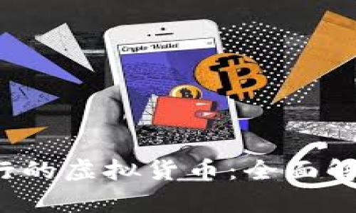 2017年新发行的虚拟货币：全面解析与市场展望