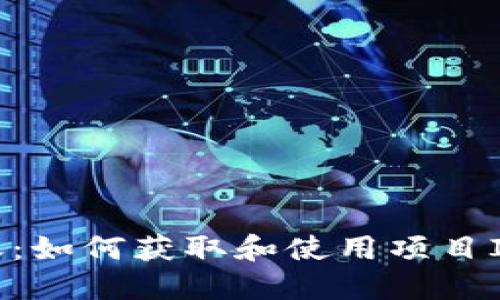 Tokenim转账：如何获取和使用项目ID的全面指南