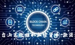 如何在Tokenim平台上高效赚