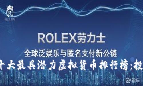 2023年全球十大最具潜力虚拟货币排行榜：投资者必备指南