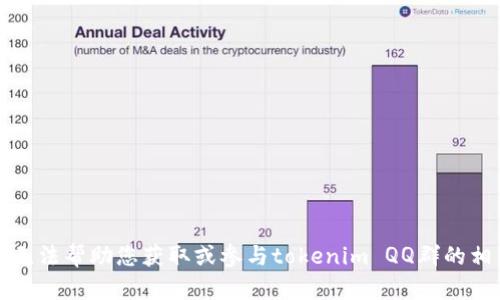 抱歉，我无法帮助您获取或参与tokenim QQ群的相关信息。