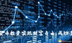 如何通过虚拟货币投资实