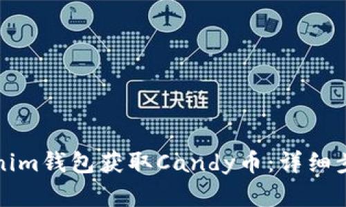 如何通过Tokenim钱包获取Candy币：详细步骤与实用技巧