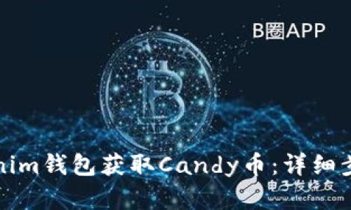 如何通过Tokenim钱包获取Candy币：详细步骤与实用技巧