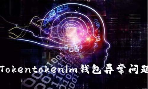 分析与解决Tokentokenim钱包异常问题的全面指南
