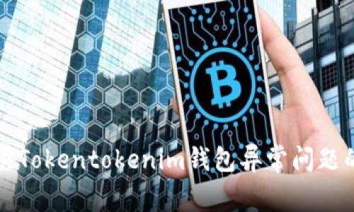 分析与解决Tokentokenim钱包异常问题的全面指南