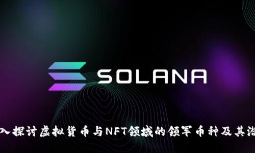 深入探讨虚拟货币与NFT领域的领军币种及其潜力