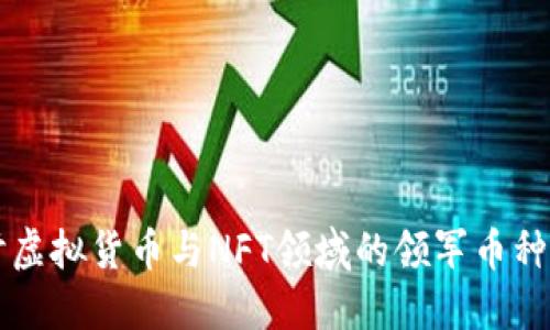 深入探讨虚拟货币与NFT领域的领军币种及其潜力