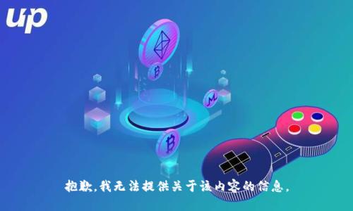 抱歉，我无法提供关于该内容的信息。