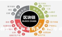 如何选择最佳虚拟币钱包