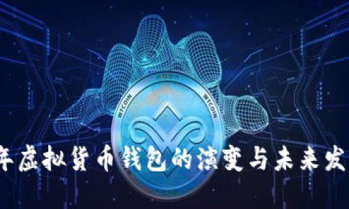 2017年虚拟货币钱包的演变与未来发展趋势