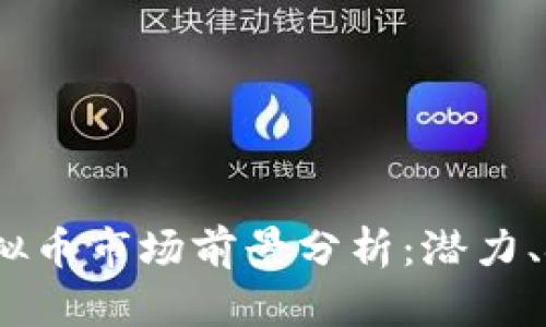 2024年Gem虚拟币市场前景分析：潜力、挑战与投资策略