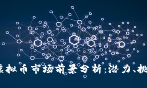 2024年Gem虚拟币市场前景分析：潜力、挑战与投资策略