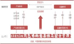 私钥在Tokenim钱包中的重要