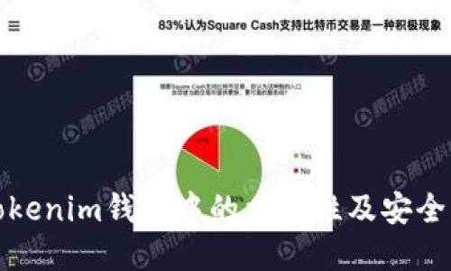 私钥在Tokenim钱包中的重要性及安全管理策略