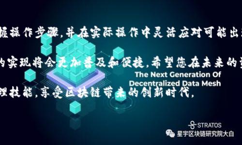   如何将TokenTokenim钱包中的EOS映射到新链上：详尽指南 / 
 guanjianci TokenTokenim, EOS, 钱包映射, 区块链转移 /guanjianci 

引言：理解TokenTokenim钱包与EOS的关系

在数字货币日益普及的今天，用户对钱包的功能和与不同区块链的连接能力提出了更高的要求。TokenTokenim钱包作为一个新兴的区块链钱包，特别针对EOS等去中心化应用（DApp）提供了便利的服务。在钱包映射的过程中，EOS的转移和管理成为了用户关注的焦点。本篇文章旨在详细介绍如何将TokenTokenim钱包中的EOS映射到新的区块链上，并解答您在这一过程中的疑问。

一、了解TokenTokenim钱包的基本功能

TokenTokenim是一款多功能的加密钱包，支持多个代币的存储与管理。它具有用户友好的界面，便捷的操作流程，以及强大的安全性。相较于其他钱包，TokenTokenim允许您方便地与去中心化应用进行互动，尤其是在EOS生态系统中。其核心功能包括资产管理、账户安全、DApp访问等，为用户提供了一站式服务。

在进行EOS的映射之前，用户需要确保他们对TokenTokenim钱包的基础操作非常熟悉，了解资产的存取、代币的交换以及如何使用该钱包与其他区块链进行交互。掌握这些基本知识将使后续的映射操作更加顺利。

二、准备工作：确保您的EOS资产安全

在正式进行钱包映射之前，用户需要进行充分的准备工作，以确保资产的安全。以下是一些关键的步骤：

ul
    li确保您的TokenTokenim钱包软件是最新版本。开发者会定期推出更新，涵盖安全补丁和功能增强。/li
    li备份您钱包的私钥和助记词。若发生意外情况，您可以使用备份恢复您的钱包。/li
    li确认您的EOS余额足够。部分映射过程可能需要支付网络费用，确保您有足够的EOS以应对任何潜在费用。/li
/ul

三、EOS映射的基本概念

在区块链技术中，映射通常指的是将资产从一个网络或钱包转移到另一个网络或钱包。在TokenTokenim中，EOS的映射可以是指通过特定的智能合约或工具，将您在TokenTokenim钱包中的EOS资产迁移至其他链，或是进行资产管理。这一过程在技术上往往涉及到跨链操作。

四、TokenTokenim钱包中EOS的映射步骤详解

以下是将TokenTokenim钱包中的EOS资产映射到新链的详细步骤：

h4步骤1：连接您的TokenTokenim钱包/h4
打开TokenTokenim钱包的应用，输入您的密码进行登录。确保连接稳定，避免在操作过程中发生断连错误。

h4步骤2：选择映射工具/h4
在钱包主界面上，您会找到“映射”或“跨链转移”的选项。点击进入该功能，系统将提示您选择目标链。

h4步骤3：输入映射金额/h4
您需要输入要映射的EOS数量。请根据您的需求进行合理选择，确保您的余额足够处理所有操作。

h4步骤4：确认交易/h4
在输入金额后，您将看到交易费用和最终转移的金额。仔细检查，以确保所有信息正确无误后，可以点击“确认”进行交易。这一步是确保您的资产安全转移的重要环节。

h4步骤5：完成映射过程/h4
一旦确认交易，系统将开始处理您的映射请求。这一过程可能需要几分钟至数小时，具体取决于网络的繁忙程度。请耐心等待，期间不要关闭应用或中断连接。

五、映射后的资产管理

成功映射EOS资产后，用户需要注意后续的资产管理。这包括定期检查余额、了解新链的费用结构以及确保钱包安全。为了资产的使用效率，建议用户熟悉新链上的DApp和功能。

六、常见问题及解决方法

在映射过程中，用户可能会遇到一些常见问题。以下是针对这些问题的解答和解决方案：

ul
    listrong问题：映射交易长时间未处理。/strongbr解决：网络拥堵可能是原因，可以尝试稍后再进行操作，或者查看相关社群了解当前网络状态。/li
    listrong问题：资产未到账。/strongbr解决：首先确认交易是否成功，并检查是否使用了正确的目标地址。如果依旧没有到账，请联系TokenTokenim支持团队寻求帮助。/li
    listrong问题：安全性担忧。/strongbr解决：确保使用强密码和开启双重认证，以提升钱包安全性。同时，不要随便点击不明链接或下载未知软件。/li
/ul

七、总结：有效管理您的EOS资产

将TokenTokenim钱包中的EOS映射到新链上是一个相对简便的过程，但合理的准备和谨慎的操作至关重要。通过本文的讲解，希望您能更好地理解钱包映射的概念，掌握操作步骤，并在实际操作中灵活应对可能出现的问题。

数字资产的安全和高效管理应成为每位用户的首要任务，选择合适的钱包和工具将为您的加密货币旅程带来便利和保障。今后，随着区块链技术的不断革新，跨链映射的实现将会更加普及和便捷。希望您在未来的资产管理中得心应手，轻松实现财富增值。

如需了解更多关于TokenTokenim钱包和EOS映射的知识，建议关注相关区块链社区和技术论坛，获取最新资讯与实践经验。通过不断学习和实践，提升您的数字资产管理技能，享受区块链带来的创新时代。 

 p （以上内容为概述，如需更详细和深入的内容，请考虑联系专业人员或进行更广泛的研究。） /p 