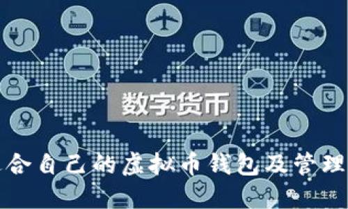 如何选择适合自己的虚拟币钱包及管理地址的方法
