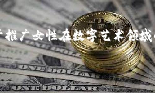 关于“虚拟币的头是个女的”这个问题，通常是指某些虚拟货币项目中的女性形象或角色，特别是在代币名称、品牌形象、宣传图片等方面。这样的设计往往受到性别刻板印象或市场营销策略的影响，旨在吸引特定的用户群体。以下是一些与女性形象相关的虚拟币项目，供您了解：

### 1.女神币（Goddess Token）

一些代币利用“女神”这一形象进行品牌营销。例如，“女神币”可能会以女神为主题，配合一些与女性相关的文化元素，以此吸引女性用户群体的关注。

### 2.流行文化中的女性角色

在一些项目中，虚拟货币可能会提取流行文化中的女性角色，例如电影、动漫中的女主角，设计相关的代币。这种做法通常能够引起粉丝的共鸣，从而提高代币的关注度。

### 3.女性科技创业者支持的项目

某些虚拟货币项目的创始人或团队中有女性科技创业者，她们的形象被放大，以展现对性别平等的支持。这类项目通常会强调女性在技术和金融领域的参与，吸引支持女性创业和技术创新的用户。

### 4. 女性艺术家设计的NFT

NFT（非同质化代币）市场中，涌现出许多女性艺术家，她们的作品通常会展示女性形象，通过这些艺术作品创建的代币，有助于推广女性在数字艺术领域的地位。

希望以上信息能对您有所帮助，如果您想进一步了解某个具体的虚拟币或项目，请提供更多信息。
