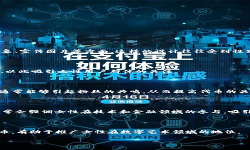 关于“虚拟币的头是个女的”这个问题，通常是指某些虚拟货币项目中的女性形象或角色，特别是在代币名称、品牌形象、宣传图片等方面。这样的设计往往受到性别刻板印象或市场营销策略的影响，旨在吸引特定的用户群体。以下是一些与女性形象相关的虚拟币项目，供您了解：

### 1.女神币（Goddess Token）

一些代币利用“女神”这一形象进行品牌营销。例如，“女神币”可能会以女神为主题，配合一些与女性相关的文化元素，以此吸引女性用户群体的关注。

### 2.流行文化中的女性角色

在一些项目中，虚拟货币可能会提取流行文化中的女性角色，例如电影、动漫中的女主角，设计相关的代币。这种做法通常能够引起粉丝的共鸣，从而提高代币的关注度。

### 3.女性科技创业者支持的项目

某些虚拟货币项目的创始人或团队中有女性科技创业者，她们的形象被放大，以展现对性别平等的支持。这类项目通常会强调女性在技术和金融领域的参与，吸引支持女性创业和技术创新的用户。

### 4. 女性艺术家设计的NFT

NFT（非同质化代币）市场中，涌现出许多女性艺术家，她们的作品通常会展示女性形象，通过这些艺术作品创建的代币，有助于推广女性在数字艺术领域的地位。

希望以上信息能对您有所帮助，如果您想进一步了解某个具体的虚拟币或项目，请提供更多信息。
