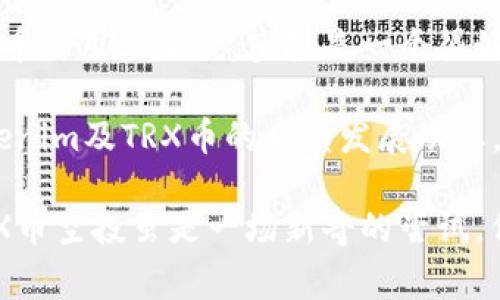   如何参与Tokenim TRX币空投：步骤解析与注意事项 / 
 guanjianci Tokenim, TRX币, 空投, 加密货币 /guanjianci 

简介：什么是Tokenim TRX币空投？
在加密货币领域，空投（Airdrop）是一种广为宣传的营销手段，目的是通过将免费的代币或币种直接分发给潜在用户，以引起关注和促进项目的发展。Tokenim TRX币空投是针对全球加密货币爱好者的一次赠送活动，旨在鼓励社区成员参与项目并提升其知名度。

TRX币，全称Tronix，是由TRON基金会推出的加密货币，旨在通过去中心化的内容共享平台重塑数字娱乐产业。Tokenim作为一个崭露头角的项目，选择在启动初期进行TRX币的空投以吸引社区参与和扩大用户基础。

如何参与Tokenim TRX币空投？
想要参与Tokenim TRX币的空投活动，用户需要按照特定的步骤进行操作。以下是详细的步骤解析：

h4步骤一：了解空投规则/h4
每一种空投活动都有其特定的规则和参与条件。用户首先需要访问Tokenim的官方网站或其官方社交媒体账号，了解当前TRX币空投的具体细则，包括参与时间、资格要求、以及获得空投的数量等。

h4步骤二：创建加密钱包/h4
在参与空投之前，用户需要拥有一个支持TRX币的加密钱包。许多用户选择使用TronLink、Trust Wallet或者其他兼容的数字钱包。创建钱包的过程通常比较简单，用户只需下载应用并按照提示完成有关注册和备份的步骤。

h4步骤三：注册参与/h4
完成钱包创建后，用户需要在Tokenim的空投页面上注册。大多数情况下，这需要填写电子邮件地址、钱包地址等基本信息，并确认接受条款。确保所有信息的准确性，以免影响后续的空投发放。

h4步骤四：完成任务/h4
为了成功获取空投，用户一般需要完成特定的任务。这可能包括关注Tokenim的社交媒体页面、转发帖子、参与社区讨论等。活动主办方通过这些方式增加项目的可见度，同时也让参与者更加了解项目。

h4步骤五：确认信息/h4
一旦用户完成了所有任务，务必要留意邮箱中的确认信息。有些项目在发送空投时会通过电子邮件联系用户，说明空投的具体流程和注意事项。用户需要定期检查自己的邮箱或社交媒体，确保不会错过任何重要的通知。

参与Tokenim TRX币空投的注意事项
在参与Tokenim TRX币空投的过程中，用户应该谨慎对待以下几点，以避免不必要的麻烦：

h4保持信息安全/h4
在提供个人信息和钱包地址时，务必确保所参与的项目是合法和可信的。不要在不明网站上输入敏感信息，以免遭受诈骗。

h4了解项目背景/h4
在参与空投之前，建议深入了解Tokenim的项目背景，包括其发展团队、技术底层、项目愿景等。这可以帮助用户判断该项目的长期价值，决定是否参与。

h4关注截止日期/h4
每个空投活动都有特定的起止时间，用户必须在规定时间内完成参与步骤。务必在活动结束前确认自己的参与状态，以免错过机会。

h4不要轻信高额回报承诺/h4
空投活动的目的在于宣传，而不是简单的盈利。切忌相信那些宣称可以获得高额回报的骗局，保持理智的投资态度，以减少风险。

空投后的注意事项
成功参与空投后，用户可以接收到相应数量的TRX币。然而，获取空投后仍需关注以下事项：

h4查收代币/h4
空投的代币一般会在一段时间后发放。用户需要定期检查自己钱包中的代币余额，确保没有遗漏。同时，也可以关注项目方的公告，了解发放时间及相关进展。

h4参与社区互动/h4
获得TRX币后，用户可以选择持有、交易或者参与项目的其他活动。如果用户对Tokenim项目感兴趣，还可以参与其社区的讨论，这不仅可以获得更多项目信息，也能结识更多志同道合的朋友。

总结：Tokenim TRX币空投的前景
Tokenim TRX币空投不仅是项目营销的一部分，也为用户提供了一个低风险的参与机会。对于那些想要入门加密货币的用户来说，空投是一个很好的切入点。通过积极参与社区，用户不仅能够获得代币，还能更深入地了解区块链技术与市场动态。

空投活动常常伴随着较高的不确定性，项目的未来发展无法仅凭空投的短期行为来预测。因此，建议参与者关注Tokenim及TRX币的后续发展动态，以便在适当的时候做出相应的投资决策。

在过程中，保持求知的态度和风险的意识，将会使用户在这个波动市场中拥有更为深远的见解和收益。Tokenim TRX币空投虽是一场新奇的尝试，但最终所获得的将不仅仅是代币，更是对整个加密世界的深入理解与适应能力。