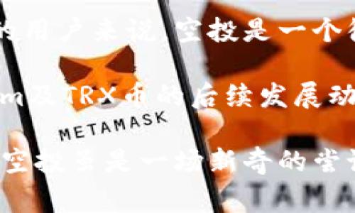   如何参与Tokenim TRX币空投：步骤解析与注意事项 / 
 guanjianci Tokenim, TRX币, 空投, 加密货币 /guanjianci 

简介：什么是Tokenim TRX币空投？
在加密货币领域，空投（Airdrop）是一种广为宣传的营销手段，目的是通过将免费的代币或币种直接分发给潜在用户，以引起关注和促进项目的发展。Tokenim TRX币空投是针对全球加密货币爱好者的一次赠送活动，旨在鼓励社区成员参与项目并提升其知名度。

TRX币，全称Tronix，是由TRON基金会推出的加密货币，旨在通过去中心化的内容共享平台重塑数字娱乐产业。Tokenim作为一个崭露头角的项目，选择在启动初期进行TRX币的空投以吸引社区参与和扩大用户基础。

如何参与Tokenim TRX币空投？
想要参与Tokenim TRX币的空投活动，用户需要按照特定的步骤进行操作。以下是详细的步骤解析：

h4步骤一：了解空投规则/h4
每一种空投活动都有其特定的规则和参与条件。用户首先需要访问Tokenim的官方网站或其官方社交媒体账号，了解当前TRX币空投的具体细则，包括参与时间、资格要求、以及获得空投的数量等。

h4步骤二：创建加密钱包/h4
在参与空投之前，用户需要拥有一个支持TRX币的加密钱包。许多用户选择使用TronLink、Trust Wallet或者其他兼容的数字钱包。创建钱包的过程通常比较简单，用户只需下载应用并按照提示完成有关注册和备份的步骤。

h4步骤三：注册参与/h4
完成钱包创建后，用户需要在Tokenim的空投页面上注册。大多数情况下，这需要填写电子邮件地址、钱包地址等基本信息，并确认接受条款。确保所有信息的准确性，以免影响后续的空投发放。

h4步骤四：完成任务/h4
为了成功获取空投，用户一般需要完成特定的任务。这可能包括关注Tokenim的社交媒体页面、转发帖子、参与社区讨论等。活动主办方通过这些方式增加项目的可见度，同时也让参与者更加了解项目。

h4步骤五：确认信息/h4
一旦用户完成了所有任务，务必要留意邮箱中的确认信息。有些项目在发送空投时会通过电子邮件联系用户，说明空投的具体流程和注意事项。用户需要定期检查自己的邮箱或社交媒体，确保不会错过任何重要的通知。

参与Tokenim TRX币空投的注意事项
在参与Tokenim TRX币空投的过程中，用户应该谨慎对待以下几点，以避免不必要的麻烦：

h4保持信息安全/h4
在提供个人信息和钱包地址时，务必确保所参与的项目是合法和可信的。不要在不明网站上输入敏感信息，以免遭受诈骗。

h4了解项目背景/h4
在参与空投之前，建议深入了解Tokenim的项目背景，包括其发展团队、技术底层、项目愿景等。这可以帮助用户判断该项目的长期价值，决定是否参与。

h4关注截止日期/h4
每个空投活动都有特定的起止时间，用户必须在规定时间内完成参与步骤。务必在活动结束前确认自己的参与状态，以免错过机会。

h4不要轻信高额回报承诺/h4
空投活动的目的在于宣传，而不是简单的盈利。切忌相信那些宣称可以获得高额回报的骗局，保持理智的投资态度，以减少风险。

空投后的注意事项
成功参与空投后，用户可以接收到相应数量的TRX币。然而，获取空投后仍需关注以下事项：

h4查收代币/h4
空投的代币一般会在一段时间后发放。用户需要定期检查自己钱包中的代币余额，确保没有遗漏。同时，也可以关注项目方的公告，了解发放时间及相关进展。

h4参与社区互动/h4
获得TRX币后，用户可以选择持有、交易或者参与项目的其他活动。如果用户对Tokenim项目感兴趣，还可以参与其社区的讨论，这不仅可以获得更多项目信息，也能结识更多志同道合的朋友。

总结：Tokenim TRX币空投的前景
Tokenim TRX币空投不仅是项目营销的一部分，也为用户提供了一个低风险的参与机会。对于那些想要入门加密货币的用户来说，空投是一个很好的切入点。通过积极参与社区，用户不仅能够获得代币，还能更深入地了解区块链技术与市场动态。

空投活动常常伴随着较高的不确定性，项目的未来发展无法仅凭空投的短期行为来预测。因此，建议参与者关注Tokenim及TRX币的后续发展动态，以便在适当的时候做出相应的投资决策。

在过程中，保持求知的态度和风险的意识，将会使用户在这个波动市场中拥有更为深远的见解和收益。Tokenim TRX币空投虽是一场新奇的尝试，但最终所获得的将不仅仅是代币，更是对整个加密世界的深入理解与适应能力。