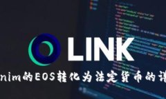 将Tokenim的EOS转化为法定货