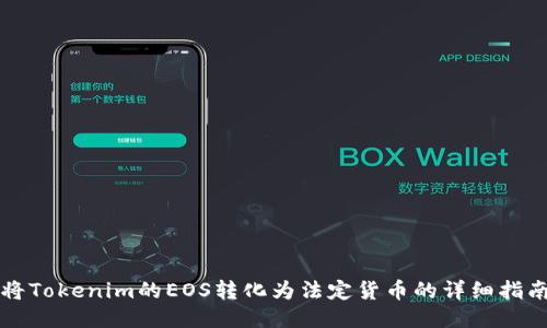 将Tokenim的EOS转化为法定货币的详细指南