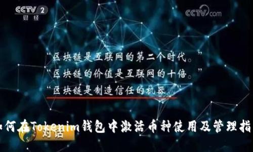 如何在Tokenim钱包中激活币种使用及管理指南