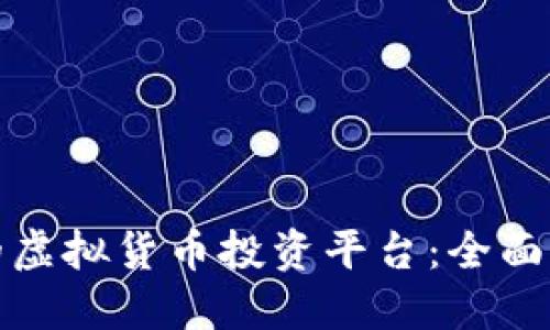 选择合适的虚拟货币投资平台：全面指南与推荐